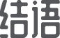 結(jié)束語