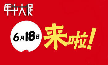 京東慶生天貓國美祝壽，三大電商齊聚6·18