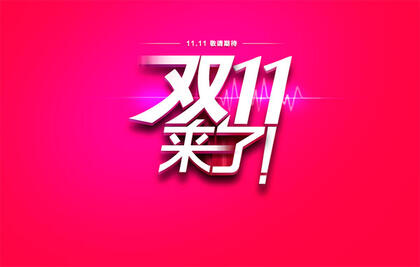 麥淘網(wǎng)網(wǎng)店轉(zhuǎn)讓助戰(zhàn)“雙十一”，電商再創(chuàng)歷史新高