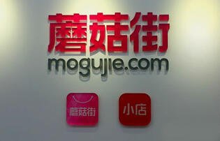 蘑菇街調(diào)整腳步加快，麥淘網(wǎng)店轉(zhuǎn)讓網(wǎng)看好其未來發(fā)展