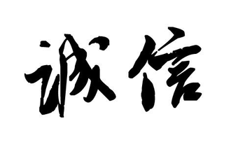 淘寶網(wǎng)店出售，誠(chéng)信是第一守則