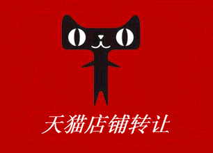 天貓店鋪怎么轉(zhuǎn)讓