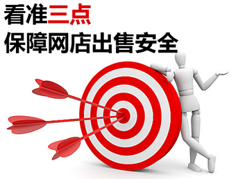 看準三點，保障網(wǎng)店出售安全