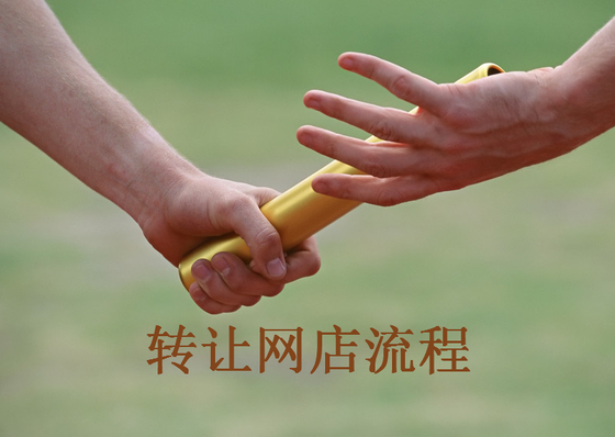淘寶網(wǎng)店轉(zhuǎn)讓流程