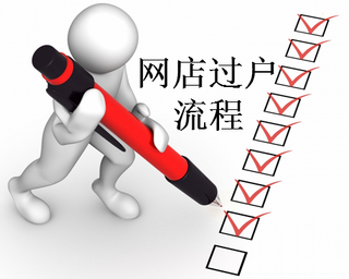 網(wǎng)店出售過戶流程