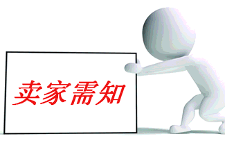 網(wǎng)店轉(zhuǎn)讓賣家必看