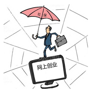 電商創(chuàng)業(yè)納入社保 麥淘網(wǎng)店出售提供創(chuàng)業(yè)新通道