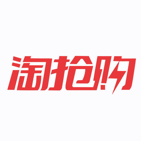 淘搶購(gòu)活動(dòng)注意事項(xiàng)