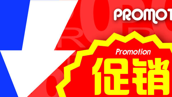 怎樣做好清倉(cāng)促銷(xiāo)活動(dòng)
