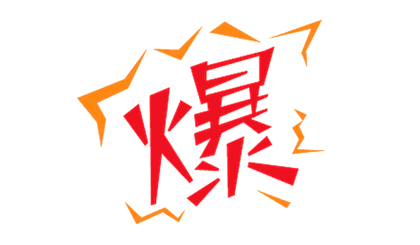 如何在短期內(nèi)打造出爆款？