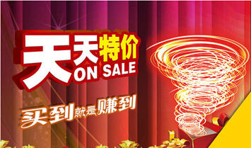 淘寶店鋪推廣之天天特價(jià)報(bào)名技巧