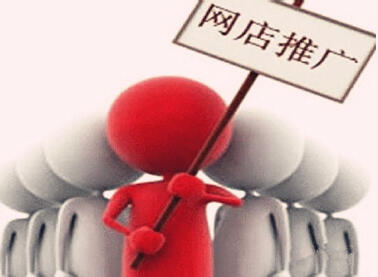 如何讓店鋪在網(wǎng)店推廣中出類拔萃