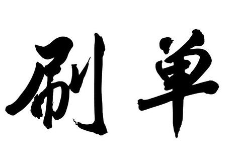 網店推廣之淘寶刷單