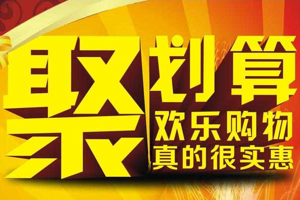 聚劃算嚴(yán)控退款率？或?yàn)榇驌羲? /></a>
                    </div>
                    <div style=