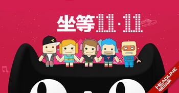 今年天貓雙十一怎么玩？天貓購物卷打頭陣