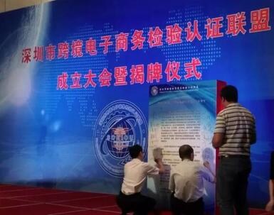 全國(guó)首個(gè)跨境電商檢驗(yàn)認(rèn)證聯(lián)盟，在深圳正式成立