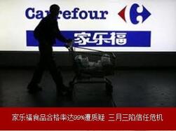 家樂福在華遭遇信任危機.