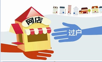 淘寶店鋪過(guò)戶在線申請(qǐng)開(kāi)放 特事特辦轉(zhuǎn)為正式流程化
