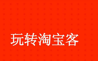 淘寶客要怎么賺錢呢？