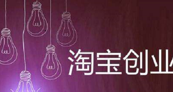年輕人淘寶創(chuàng)業(yè)易入三誤區(qū)