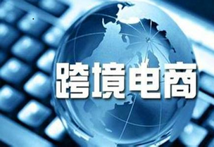 【電商資訊】跨境電子商務(wù)障礙破冰