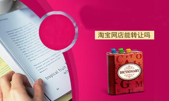 淘寶店鋪能過戶 網(wǎng)店轉(zhuǎn)讓怎么辦