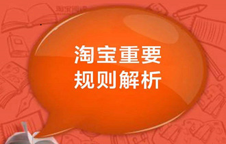 淘寶發(fā)布導(dǎo)購(gòu)管理新規(guī) 意向優(yōu)站