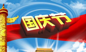 7天長假選擇合適理財 讓閑錢黃金周活起來