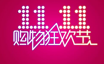 今年雙十二怎么玩？