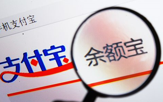 余額寶應該被取締嗎？——是動了誰的蛋糕嗎