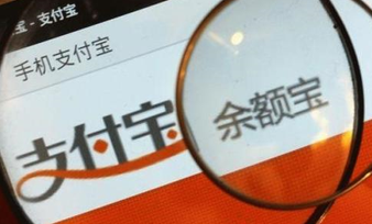 余額寶再起爭(zhēng)端 支付寶官方回應(yīng)“金融寄生蟲(chóng)“論