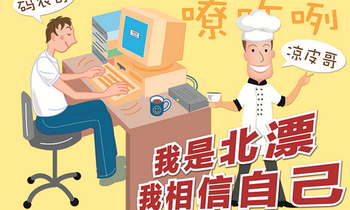 接地氣O2O創(chuàng)業(yè)：放棄50萬年薪 IT碼農(nóng)哥辭職賣涼皮