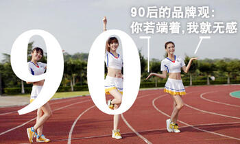 90后的品牌觀：你若端著，我就無感