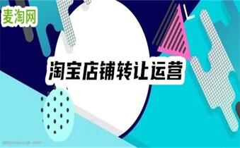 淘寶店鋪轉(zhuǎn)讓價(jià)格表真實(shí)嗎？