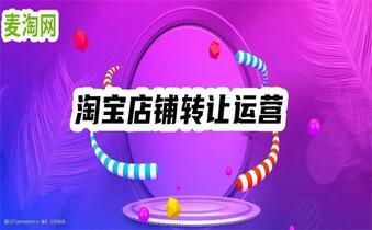 淘寶店鋪轉(zhuǎn)讓價(jià)格怎么才能更高？