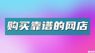 怎么才能買到靠譜的網(wǎng)店？