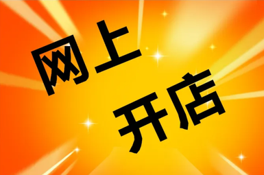 淘寶店鋪轉(zhuǎn)讓的價(jià)格是多少
