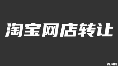 應(yīng)該怎么選擇淘寶網(wǎng)店轉(zhuǎn)讓平臺(tái)？