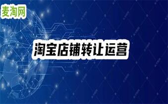 出售淘寶店鋪價(jià)格怎么算？