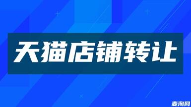轉(zhuǎn)讓天貓店鋪可以通過什么方式？