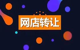 轉(zhuǎn)讓天貓店鋪要注意什么？