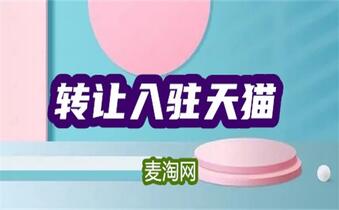 天貓網(wǎng)店怎么轉(zhuǎn)讓給別人？
