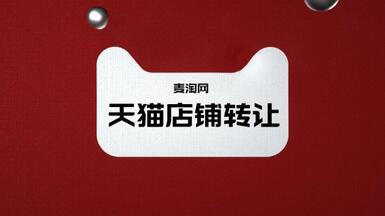 天貓店鋪轉(zhuǎn)讓需要多久？