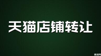 天貓店鋪可以轉(zhuǎn)讓嗎？怎么做才能保證安全？