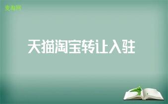 天貓網(wǎng)店入駐時(shí)對(duì)商標(biāo)的要求有哪些？