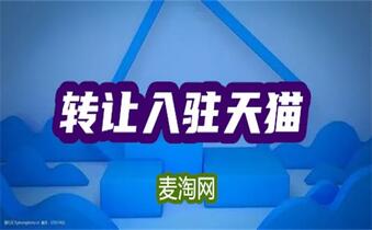 天貓入駐的流程和規(guī)則有哪些？