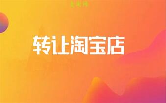 出售淘寶店鋪安全嗎？