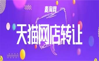 購買淘寶店鋪怎么保證交易安全？