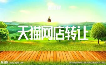 天貓店鋪轉(zhuǎn)讓流程有哪些？