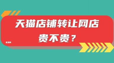 天貓店鋪轉(zhuǎn)讓網(wǎng)店貴不貴？